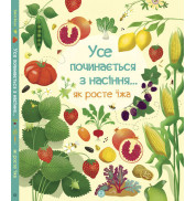 Енциклопедія Усе починається з насіння (Як росте їжа) Емілі Боун Ранок