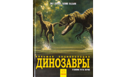 Велика енциклопедія Динозаври Ранок 