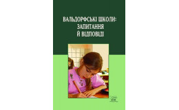 Книга Вальдорфские школы: вопросы и ответы